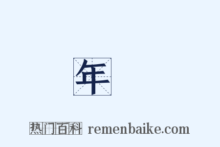 年報是什么意思的图片
